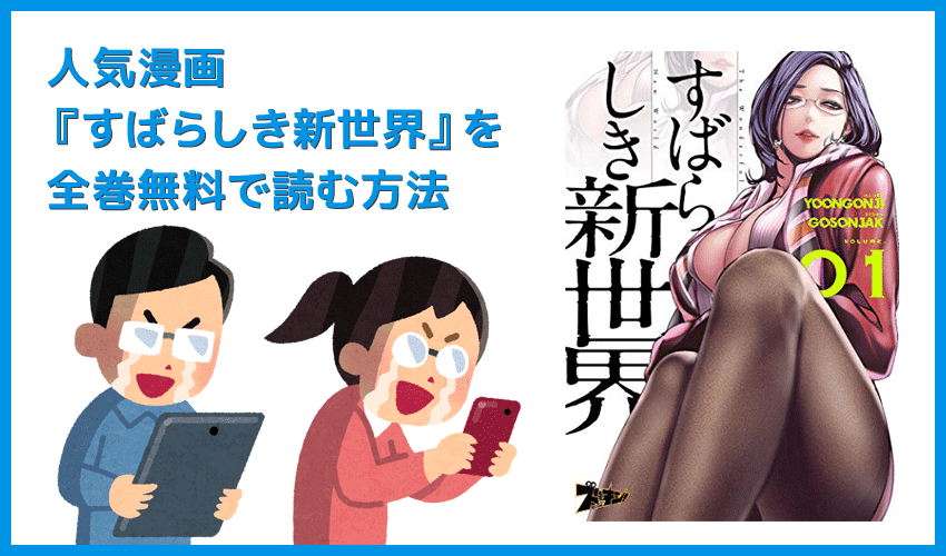 【漫画『すばらしき新世界』がすべて無料】人気漫画『すばらしき新世界』全巻を無料で読む方法｜安全に読むならVPNサービスの利用がおすすめ！