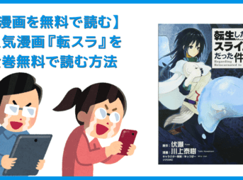【漫画『転生したらスライムだった件』がすべて無料】人気漫画『転スラ』全巻を無料で読む方法|安全に読むならVPNサービスの利用がおすすめ!