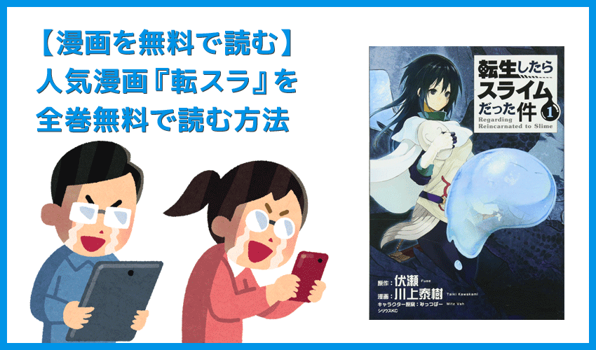 【漫画『転生したらスライムだった件』がすべて無料】人気漫画『転スラ』全巻を無料で読む方法｜安全に読むならVPNサービスの利用がおすすめ！