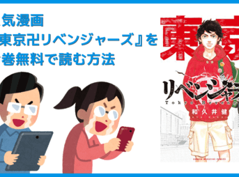 【漫画『東京リベンジャーズ』がすべて無料】人気漫画『東京リベンジャーズ』全巻を無料で読む方法｜安全に読むならVPNサービスの利用がおすすめ！