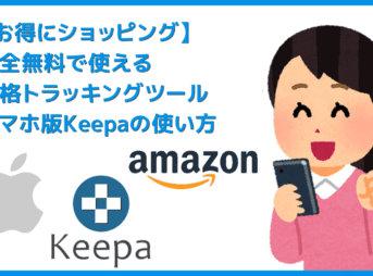 【スマホ版Keepaの使い方】Amazon販売価格を追跡！スマホ版Amazon Price Tracker「Keepa」の使い方｜売値を追跡して購入タイミングを逃さない！