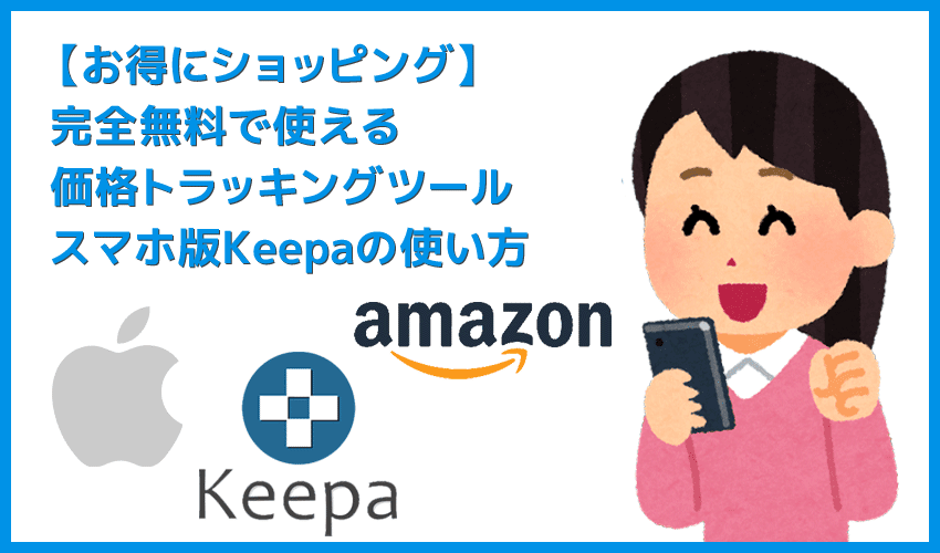 【スマホ版Keepaの使い方】Amazon販売価格を追跡！スマホ版Amazon Price Tracker「Keepa」の使い方｜売値を追跡して購入タイミングを逃さない！