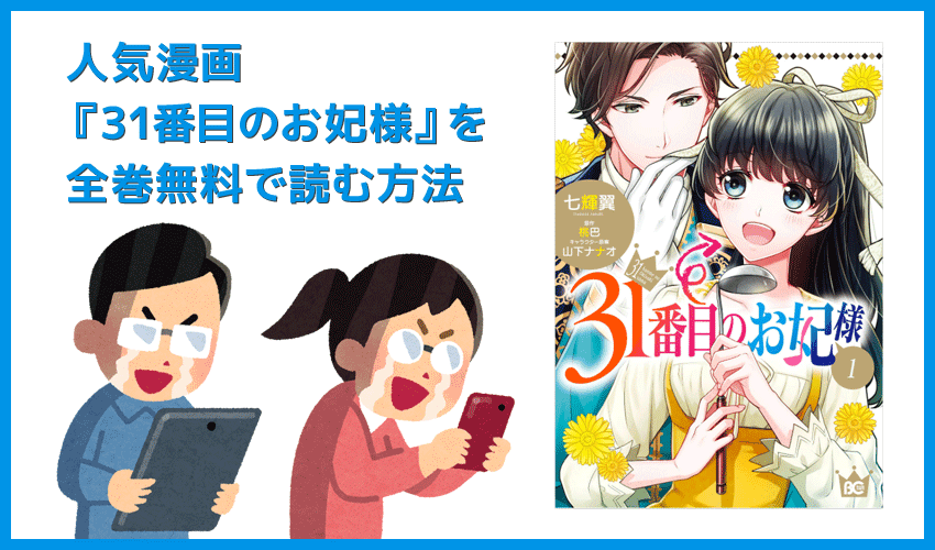 【漫画『31番目のお妃様』がすべて無料】人気漫画『31番目のお妃様』全巻を無料で読む方法|安全に読むならVPNサービスの利用がおすすめ!