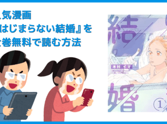 【漫画『はじまらない結婚』がすべて無料】人気漫画『はじまらない結婚』全巻を無料で読む方法|安全に読むならVPNサービスの利用がおすすめ!