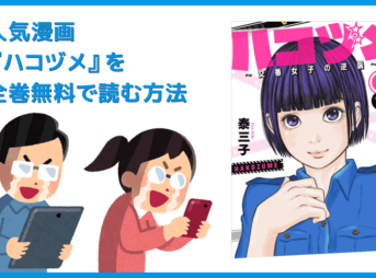 【漫画『ハコヅメ』がすべて無料】人気漫画『ハコヅメ』全巻を無料で読む方法｜安全に読むならVPNサービスの利用がおすすめ！