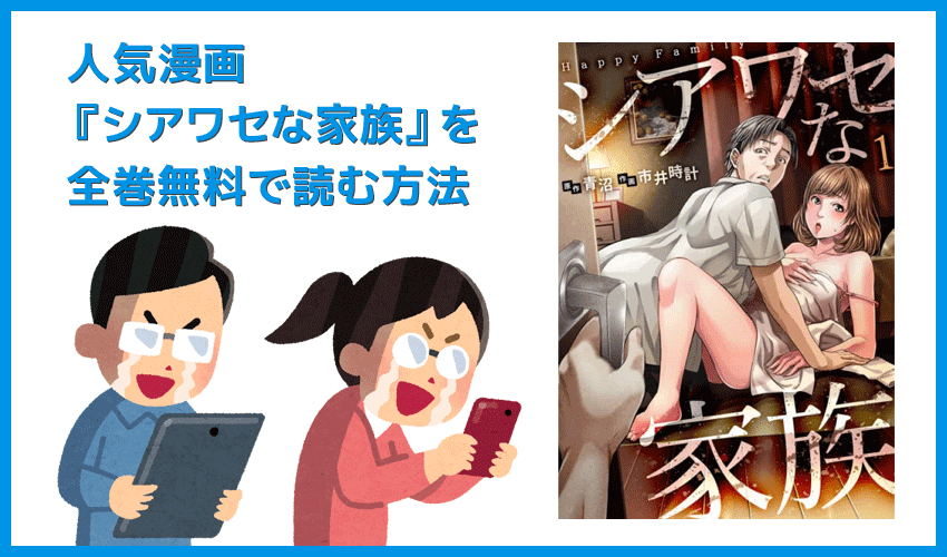 【漫画『シアワセな家族』がすべて無料】人気漫画『シアワセな家族』全巻を無料で読む方法｜安全に読むならVPNサービスの利用がおすすめ！