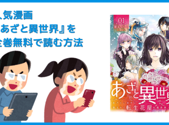 【漫画『あざと異世界』がすべて無料】人気漫画『あざと異世界』全巻を無料で読む方法｜安全に読むならVPNサービスの利用がおすすめ！