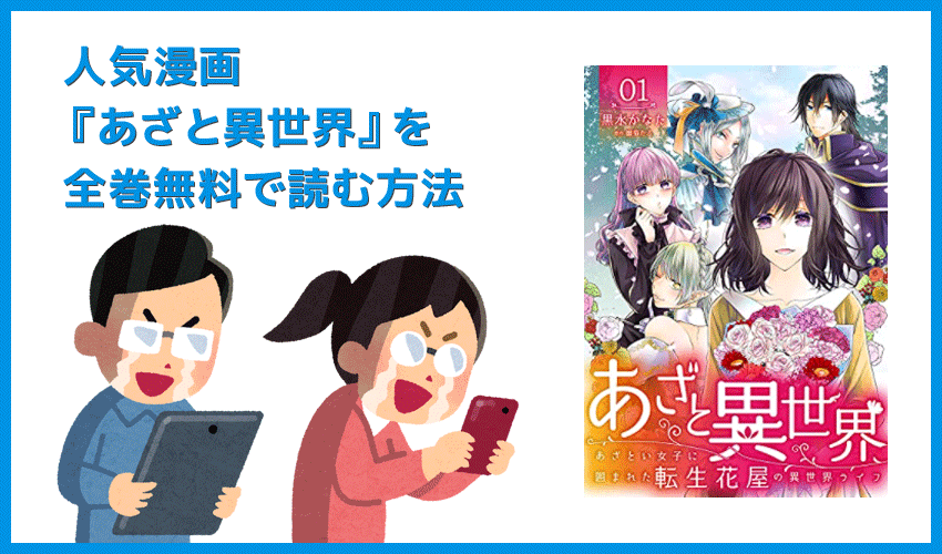 【漫画『あざと異世界』がすべて無料】人気漫画『あざと異世界』全巻を無料で読む方法|安全に読むならVPNサービスの利用がおすすめ!