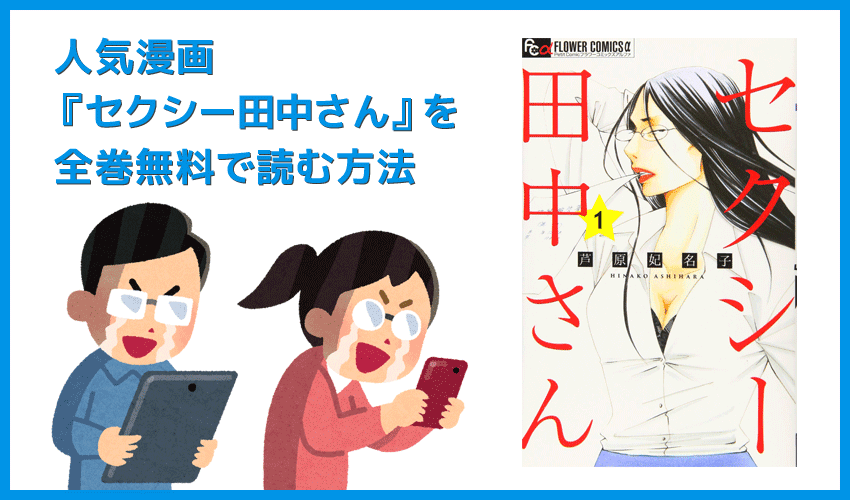 【漫画『セクシー田中さん』がすべて無料】人気漫画『セクシー田中さん』全巻を無料で読む方法｜安全に読むならVPNサービスの利用がおすすめ！