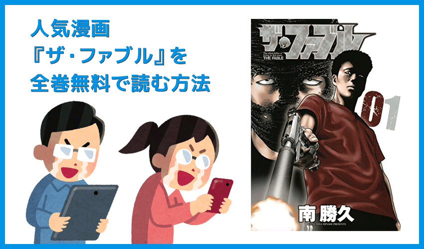 【漫画『ザ・ファブル』がすべて無料】人気漫画『ザ・ファブル』全巻を無料で読む方法｜安全に読むならVPNサービスの利用がおすすめ！