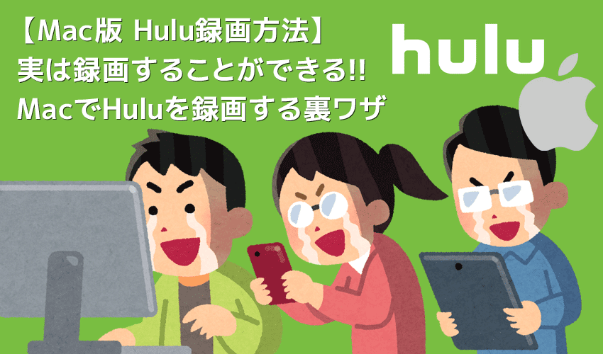 Mac版Hulu録画方法｜画面録画できないHulu動画をMacにダウンロードして永久保存する裏ワザ