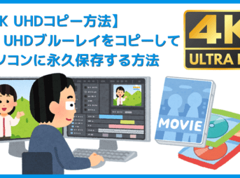 DVDFab12 4K UHDブルーレイのコピー方法｜無料でコピーガード解除して4K UHDブルーレイをパソコンに永久保存する方法
