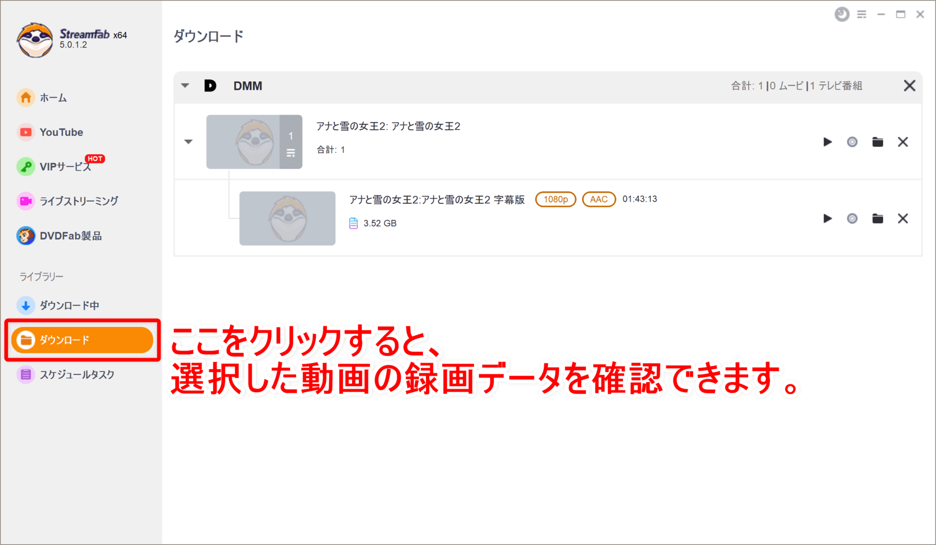 DMM.com動画の録画方法|DMM動画タイトルを丸ごと録画ダウンロードしてパソコンに永久保存!!|録画方法:録画(ダウンロード)が完了したら、操作画面左側の「ダウンロード」をクリックしましょう。 先ほど選択した動画の録画データを確認することができます。