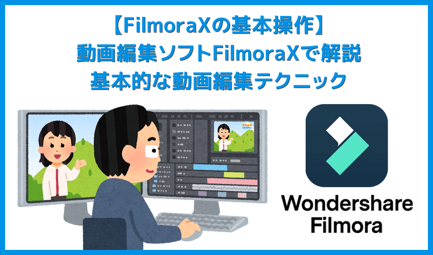 Filmora Xの基本操作｜カット・テロップ・BGM・トランジション＆エフェクトなど動画編集の基本操作について解説