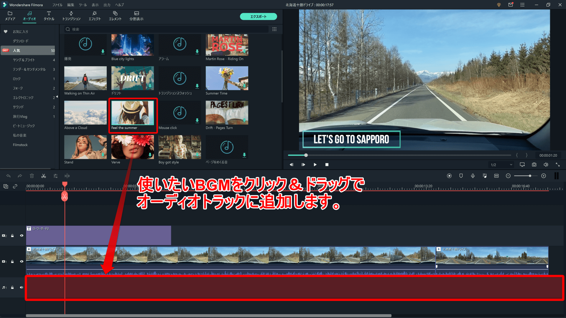 Filmora Xの基本操作｜カット・テロップ・BGM・トランジション＆エフェクトなど動画編集の基本操作について解説｜テクニック３「BGM・効果音」：使いたいBGMが決まったら、動画クリップの下にあるオーディオトラックに追加したいBGMをクリック＆ドラッグしましょう。