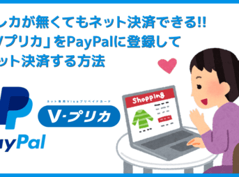 PayPalにVプリカを登録する方法｜クレジットカードが無くてもVプリカをPayPal登録すればネット通販・Webサービスを利用できる！