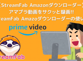 StreamFab Amazonダウンローダーでアマプラ動画を録画する｜Amazonプライムビデオをダウンロード専用ソフトStreamFabで画面録画する方法を解説