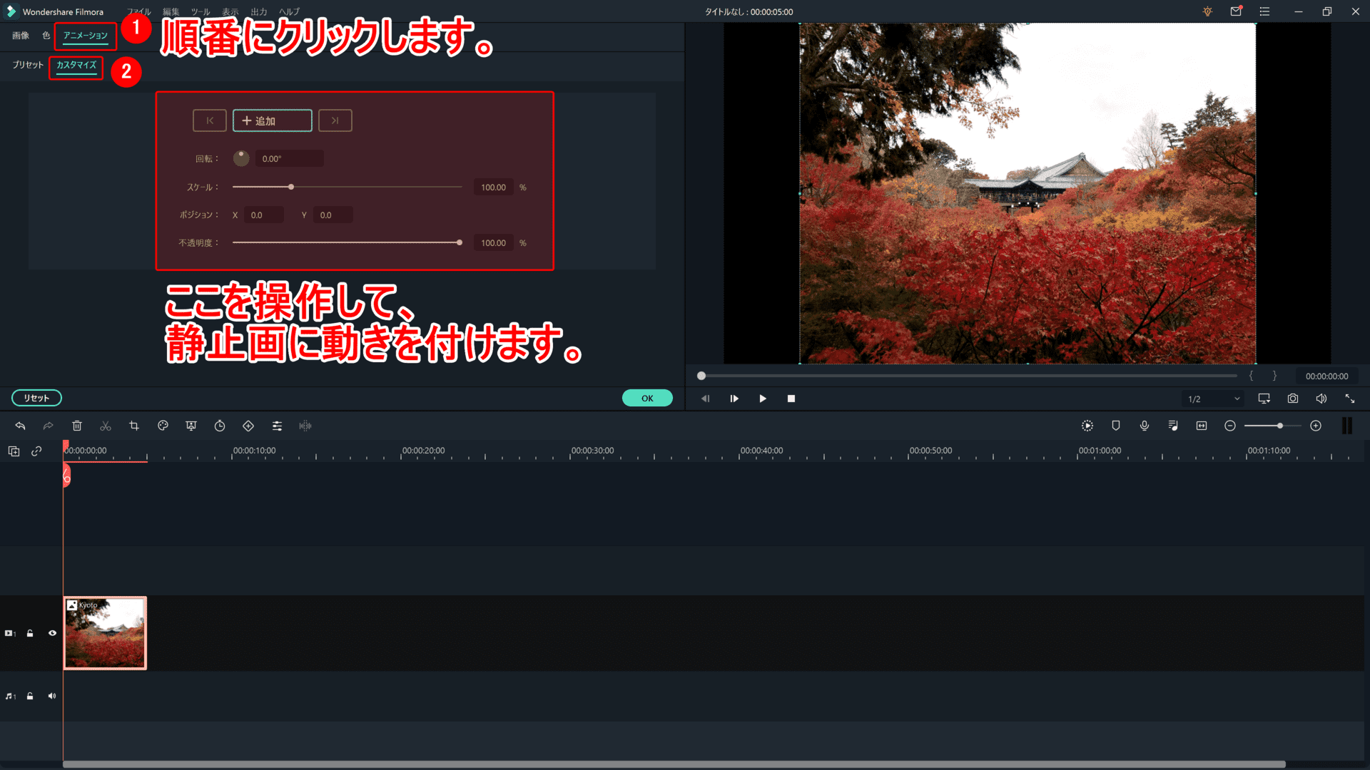 Filmora Xの動画編集テクニック：モーショントラッキング・キーフレーム編｜動画編集がさらに面白くなる機能についてご紹介！｜「キーフレーム」の使い方：編集画面の「アニメーション」タブ、「カスタマイズ」タブをクリックすると、静止画に動きを付けられるメニューが表示されます。