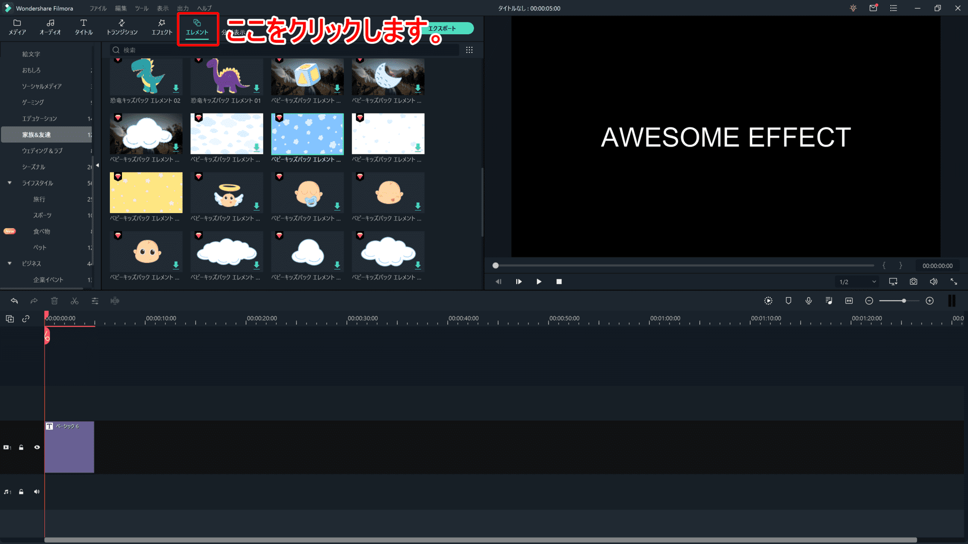 Filmora Xの動画編集テクニック：モーショントラッキング・キーフレーム編｜動画編集がさらに面白くなる機能についてご紹介！｜「キーフレーム」の使い方：まずはメディアライブラリーにある「エレメント」タブをクリックして、使いたいエレメントを探しましょう。
