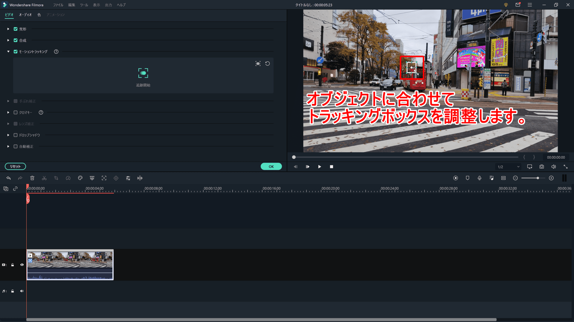 Filmora Xの動画編集テクニック：モーショントラッキング・キーフレーム編｜動画編集がさらに面白くなる機能についてご紹介！｜「モーショントラッキング」の使い方：トラッキングしたいオブジェクトに合わせて、トラッキングボックスのサイズ・位置を調整しましょう。