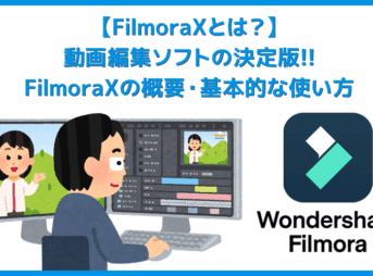 Filmora Xとは？｜動画編集ソフトFilmora Xの概要や基本的な使い方について解説｜製品ロゴ