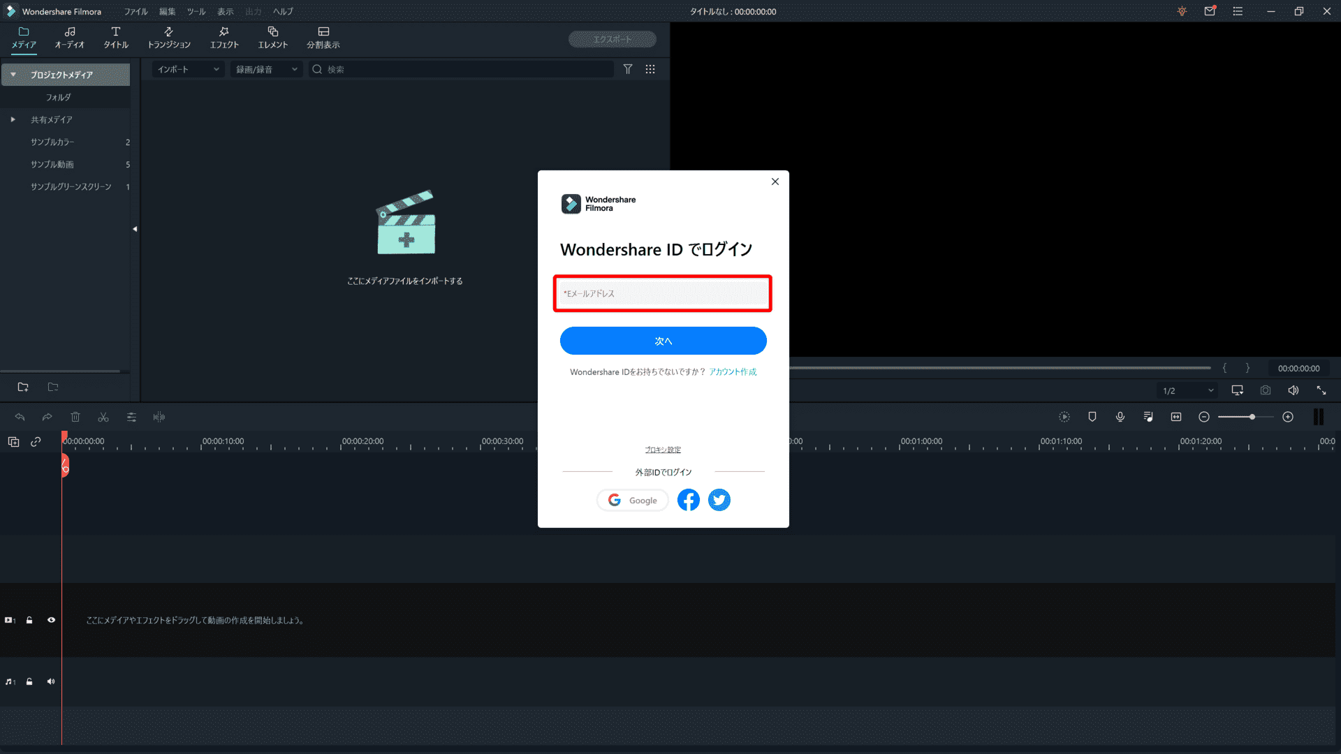 Filmora Xとは？｜動画編集ソフトFilmora Xの概要や基本的な使い方について解説｜基本的な使い方について：ログインするためのポップアップが表示されたら、Wondershare ID（Eメールアドレス）を入力して「次へ」をクリックします。
