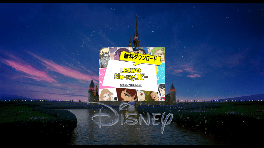 【まとめ】ブルーレイ再生ソフト｜PC向けフリー＆有料ソフト｜【無料】完全無料で使える「Leawo Blu-ray Player」：広告表示が伴うのが唯一最大のデメリット