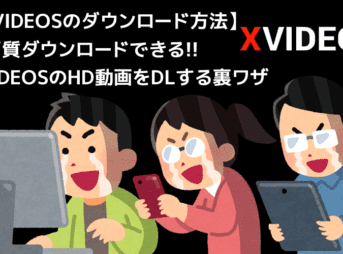 XVIDEOSのダウンロード方法｜高画質でエロ動画をPC保存可能