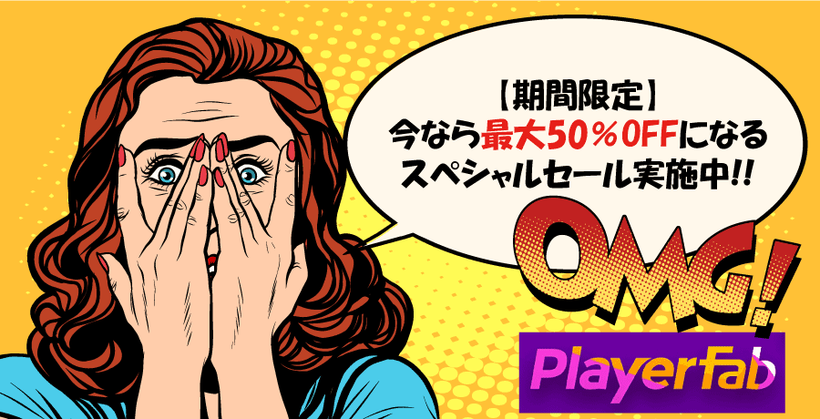 PlayerFab：メーカー主催の特価キャンペーン