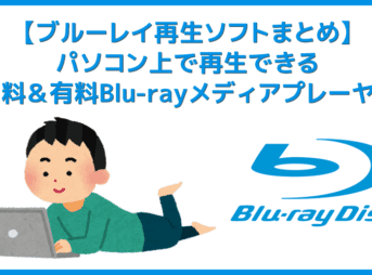 【まとめ】ブルーレイ再生ソフト|PC向けフリー&有料ソフト