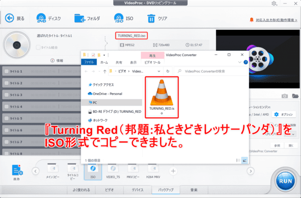 DVDコピー性能を検証:ディズニー作品『私ときどきレッサーパンダ』をISO形式で丸ごとコピーできました。