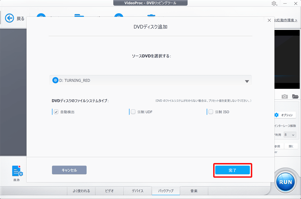 【22年版】DVDコピー方法|レンタルDVDも取り込み可能|DVDをコピーする方法:新たにメニューが開かれますが、基本的に何もいじらなくてOKです。 このまま「完了」を選択しましょう。