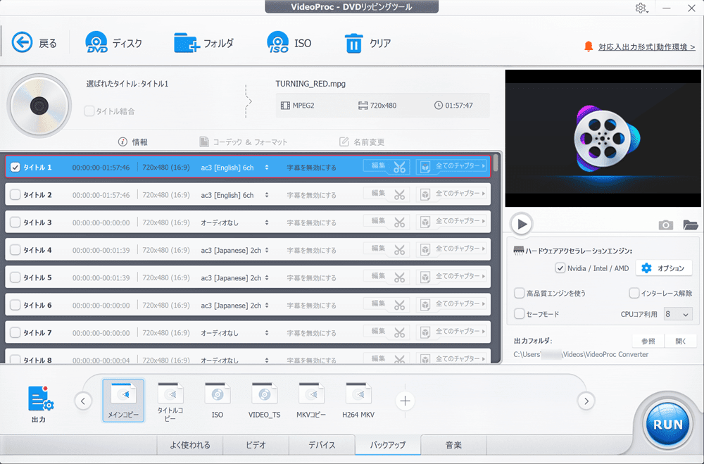 【22年版】DVDコピー方法|レンタルDVDも取り込み可能|DVDをコピーする方法:分析が完了すると、DVDの中身が一覧表示されますよ。