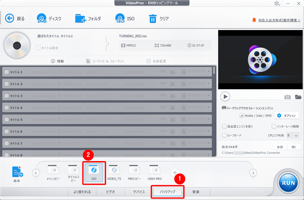 【22年版】DVDコピー方法|レンタルDVDも取り込み可能|DVDをコピーする方法:DVDの分析が完了したら、操作画面下の「バックアップ」タブをクリックして、その中にある「ISO」というファイル形式を選択しましょう。