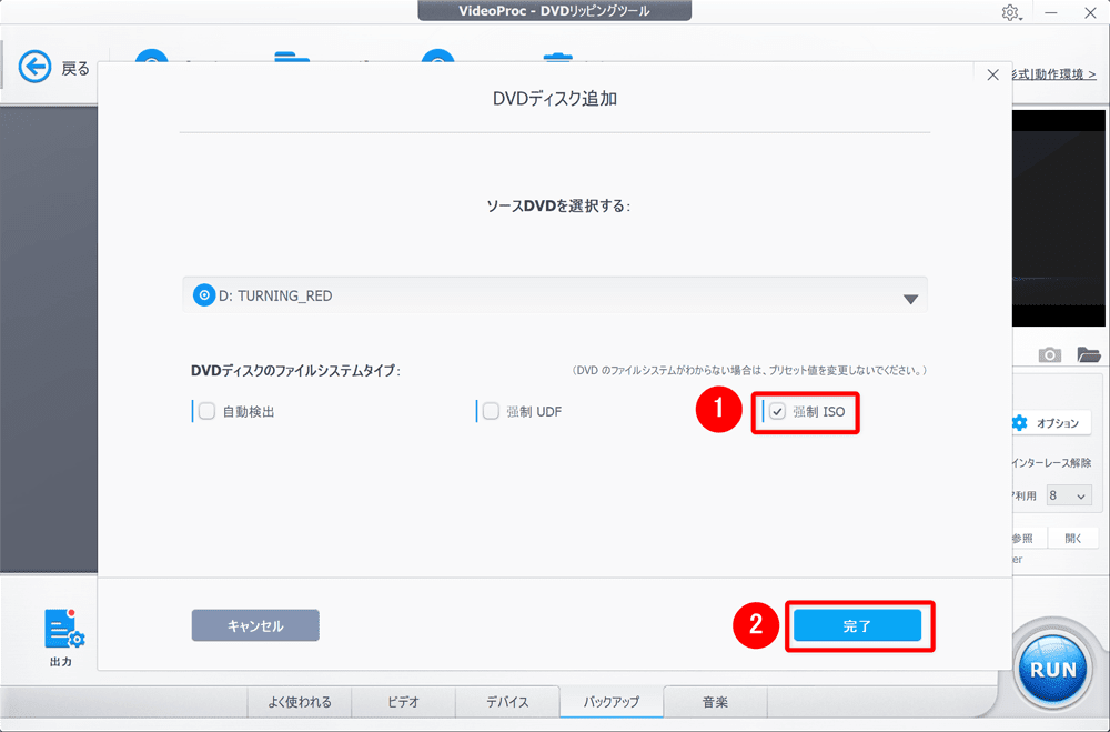 【22年版】DVDコピー方法|レンタルDVDも取り込み可能|DVDをコピーする方法:そんなときはDVDデータを分析する際、DVDディスクのファイルシステムタイプという項目で「強制ISO」を選択してみましょう。