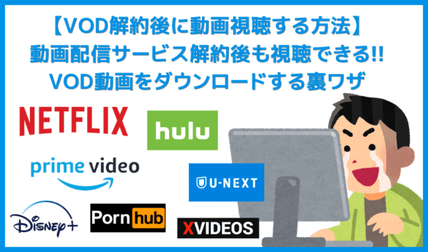 動画配信サービス解約後にダウンロードした動画を見る方法