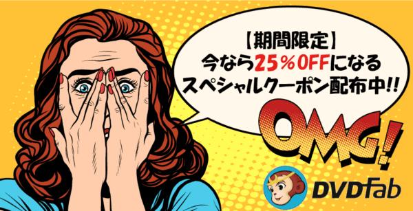 DVDFab ブルーレイDVD変換:メーカー主催の特価キャンペーン