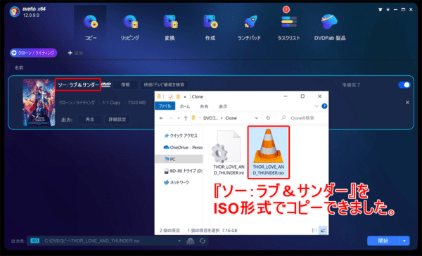 DVDコピー性能を検証：ディズニー作品『ソー：ラブ＆サンダー』をISO形式で丸ごとコピーできました。