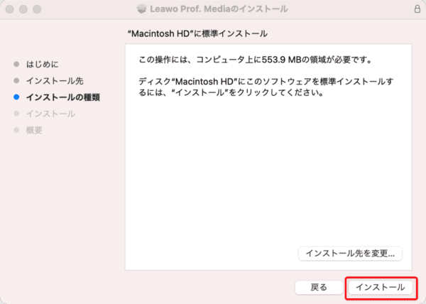 【Mac版】ブルーレイのコピー方法｜無料版Leawoで取り込む｜「Leawo Blu-rayコピー」をインストールする：「インストールの種類」が表示がされたら、「インストール」をクリックします。