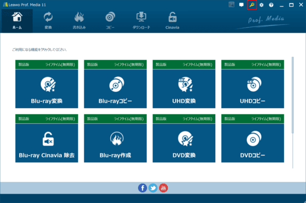ブルーレイのリッピング方法|MP4データ化してPCに取り込む|「Leawo Blu-ray変換」をインストールする:なお既にソフトを購入していてライセンスコードをお持ちの場合は、操作画面右上のカギマークをクリックしてライセンス登録画面を表示させて、 ライセンスコードを入力して右矢印マークをクリックして認証を行いましょう。
