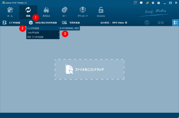 ブルーレイのリッピング方法｜MP4データ化してPCに取り込む｜ブルーレイをMP4形式にリッピングする（パソコンに取り込む）：続いて「UHD/BD/DVDを追加」「ディスクを追加」と選択してドライブを選択します。 するとソフトがBlu-rayディスクを読み込み始めるので、しばらく待ちます。