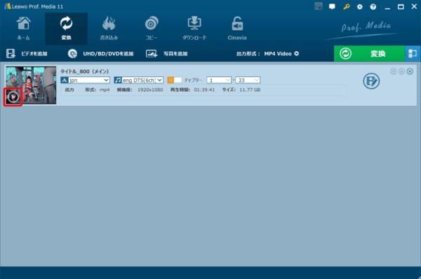 ブルーレイのリッピング方法｜MP4データ化してPCに取り込む｜ブルーレイをMP4形式にリッピングする（パソコンに取り込む）：ただ各項目の選択メニューの内容が分かりにくい場合があるので、そういうときは字幕・音声を設定後に動画のサムネイル上にある「再生マーク」をクリックして設定内容を確認しましょう。