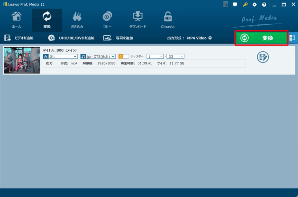 ブルーレイのリッピング方法｜MP4データ化してPCに取り込む｜ブルーレイをMP4形式にリッピングする（パソコンに取り込む）：設定がひと通り終わったら、操作画面右上にある「変換」をクリックしましょう。