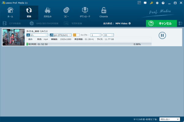 ブルーレイのリッピング方法｜MP4データ化してPCに取り込む｜ブルーレイをMP4形式にリッピングする（パソコンに取り込む）：これでようやくブルーレイのリッピング処理が始まります。 あとは処理が完了するまでしばらく待つだけです。