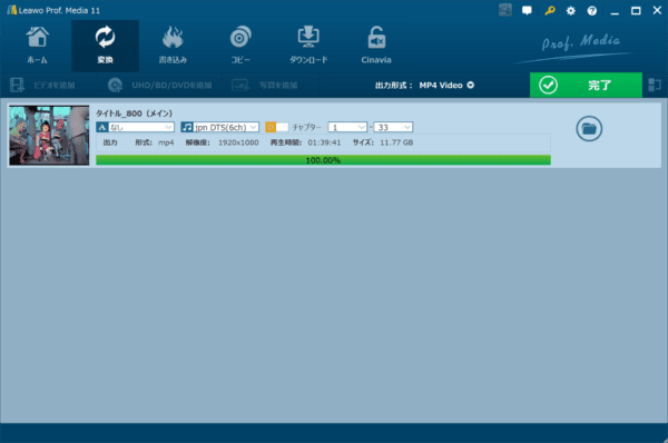 ブルーレイのリッピング方法｜MP4データ化してPCに取り込む｜ブルーレイをMP4形式にリッピングする（パソコンに取り込む）：進捗状況を示すバーが１００％になって操作画面右上に「完了」と表示されたら、ブルーレイのリッピングは完了です。
