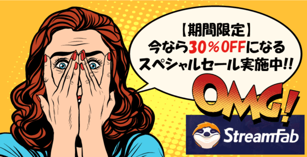 StreamFab:メーカー主催の特価キャンペーン