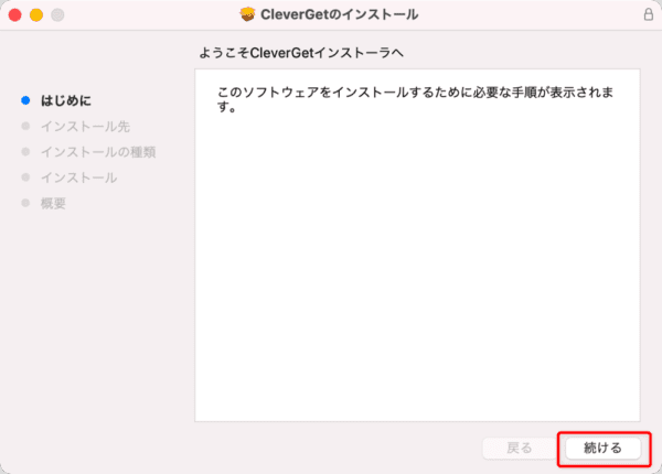 Amazonプライムビデオを画面録画するMac編|動画はPCに永久保存|Macでアマゾンプライムビデオを画面録画する方法:するとインストール画面が表示されるので、「続ける」をクリックしましょう。