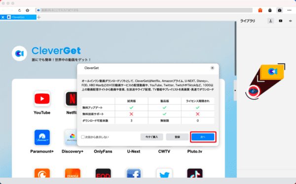 Amazonプライムビデオを画面録画するMac編|動画はPCに永久保存|Macでアマゾンプライムビデオを画面録画する方法:「CleverGet Amazon動画ダウンロード」を立ち上げると最初にライセンス取得状況に合わせた機能制限について案内が表示されますが、気にせず「次へ」をクリックしましょう。