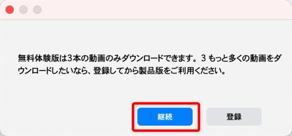 Amazonプライムビデオを画面録画するMac編|動画はPCに永久保存|Macでアマゾンプライムビデオを画面録画する方法:無料体験版の場合は「ご注意」というポップアップ表示がされますが、気にせず「継続」をクリックしましょう。