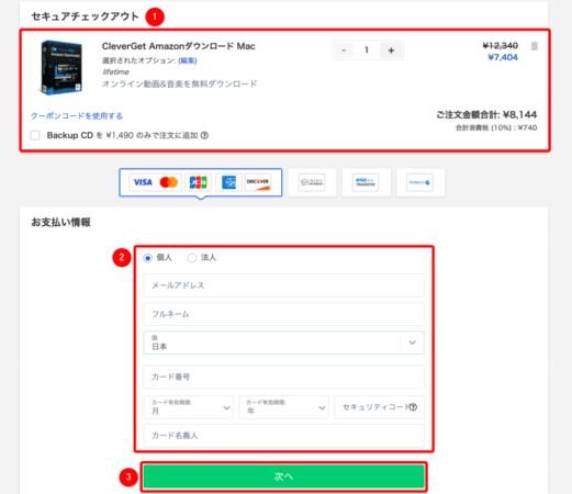 Amazonプライムビデオを画面録画するMac編|動画はPCに永久保存|Macでアマゾンプライムビデオを画面録画する方法:購入するソフトの内容に間違いがないことを確認したら、「お支払い情報」欄の各項目を入力して「次へ」をクリックします。